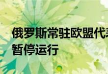 俄罗斯常驻欧盟代表称“北溪1号”管道可能暂停运行