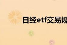 日经etf交易规则 日经etf在哪买