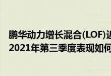 鹏华动力增长混合(LOF)近1月来在同类基金中排485名基金2021年第三季度表现如何（（4月11日））