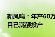 新凤鸣：年产60万吨功能柔性定制化短纤项目已满额投产