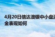 4月20日信达澳银中小盘混合累计净值为3.0880元同公司基金表现如何
