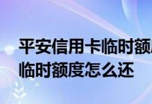 平安信用卡临时额度还款怎么还 平安信用卡临时额度怎么还