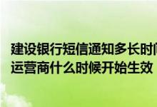 建设银行短信通知多长时间能开通 建设银行：上行短信变更运营商什么时候开始生效