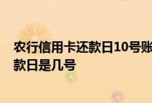 农行信用卡还款日10号账单日13号 信用卡账单日是13号还款日是几号