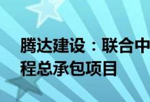 腾达建设：联合中标1.42亿元污水零直排工程总承包项目