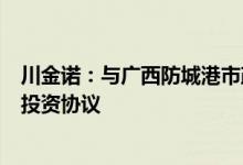 川金诺：与广西防城港市政府签署新能源电池材料系列项目投资协议