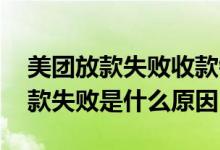 美团放款失败收款银行卡异常 银行卡异常放款失败是什么原因