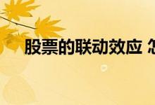 股票的联动效应 怎样判断股票间的联动
