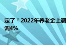 定了！2022年养老金上调方案：今年退休人员养老金水平上调4%