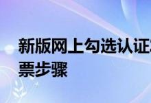 新版网上勾选认证发票步骤 网上勾选认证发票步骤