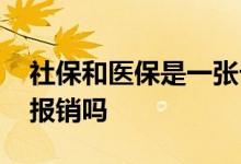 社保和医保是一张卡吗 钱用完了去医院还能报销吗 