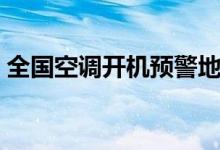 全国空调开机预警地图（空调怎么开最环保）