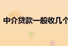 中介贷款一般收几个 中介贷款一般收几个点