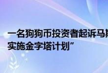 一名狗狗币投资者起诉马斯克并索赔2580亿美元指控后者“实施金字塔计划”