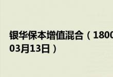 银华保本增值混合（180002）基金净值行情查询（2020年03月13日）