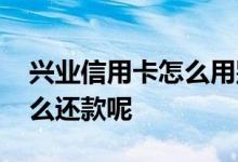 兴业信用卡怎么用别的卡还款 兴业信用卡怎么还款呢