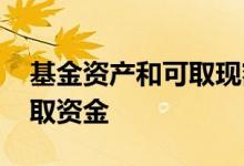 基金资产和可取现额度 基金市值怎么变成可取资金