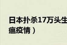 日本扑杀17万头生猪（因再次发生大规模猪瘟疫情）