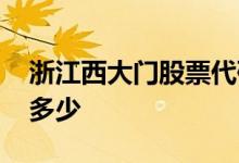 浙江西大门股票代码 绍兴西大门股票代码是多少 