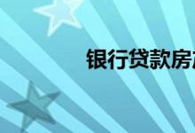 银行贷款房产证抵押在哪里