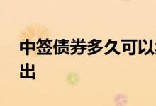 中签债券多久可以卖出 中签债券多久可以卖出