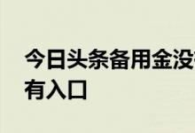 今日头条备用金没有入口 今日头条备用金没有入口