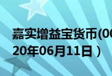 嘉实增益宝货币(004173)基金价格查询（2020年06月11日）