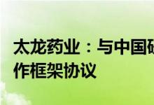 太龙药业：与中国研究型医院学会签署战略合作框架协议