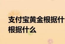 支付宝黄金根据什么涨跌的 支付宝黄金涨跌根据什么