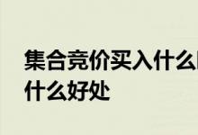 集合竞价买入什么时候成交 集合竞价买入有什么好处