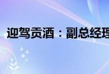 迎驾贡酒：副总经理巩德江因工作调整辞职