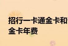 招行一卡通金卡和普卡同时用吗 招行一卡通金卡年费