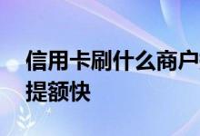信用卡刷什么商户提额快 信用卡刷什么商户提额快