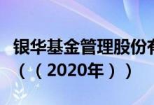 银华基金管理股份有限公司基金总规模怎么样（（2020年））