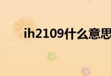 ih2109什么意思 IH1903是什么意思