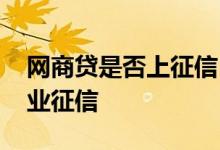 网商贷是否上征信 网商贷上个人征信还是企业征信