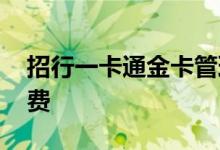招行一卡通金卡管理费 招行一卡通金卡管理费