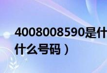 4008008590是什么号码（4008009888是什么号码）