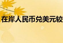 在岸人民币兑美元较周三夜盘收涨118个基点