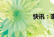 快讯：家电板块异动