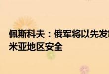 佩斯科夫：俄军将以先发制人的手段和补充性措施确保克里米亚地区安全