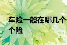 车险一般在哪几个保险公司买 车险一般买几个险