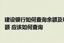 建设银行如何查询余额及明细 建设银行：我想知道账户金余额 应该如何查询
