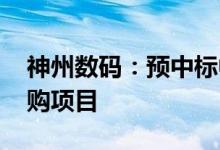 神州数码：预中标中国移动PC服务器集中采购项目