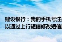 建设银行：我的手机号注册了几个不同客户的账户变更还可以通过上行短信修改短信服务费的支付账户吗？
