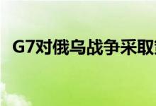 G7对俄乌战争采取策略 黄金价格早盘分析