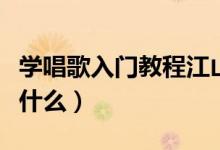 学唱歌入门教程江山无限（学唱歌入门教程是什么）