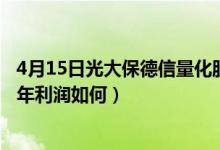 4月15日光大保德信量化股票一年来涨了多少（该基金2020年利润如何）