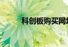 科创板购买网址 科创板购买条件