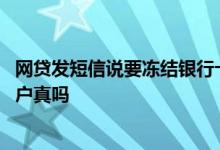 网贷发短信说要冻结银行卡 网贷平台发短信说冻结银行卡账户真吗
